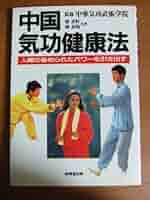 気功健康法/気功療法 3冊セット 51S-Nku+3eL._AC_SY200_QL15_.jpg